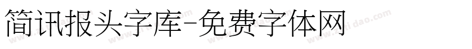 简讯报头字库字体转换