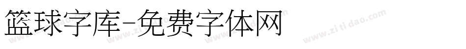 篮球字库字体转换