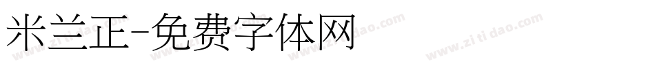 米兰正字体转换