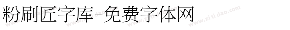 粉刷匠字库字体转换