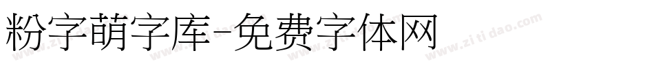 粉字萌字库字体转换