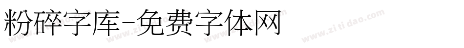 粉碎字库字体转换