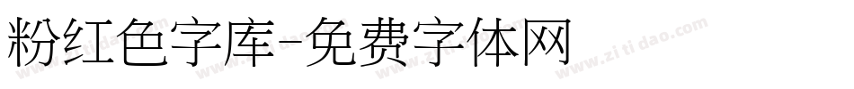 粉红色字库字体转换