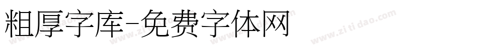 粗厚字库字体转换