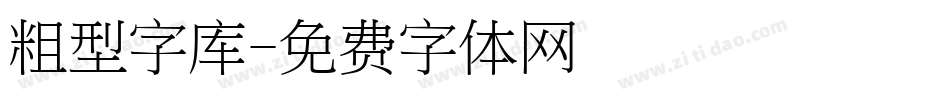 粗型字库字体转换