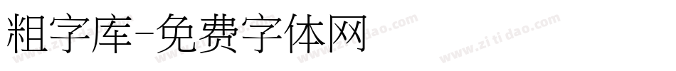 粗字库字体转换