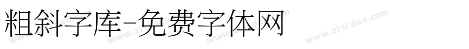 粗斜字库字体转换