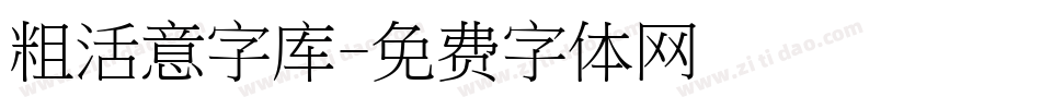 粗活意字库字体转换