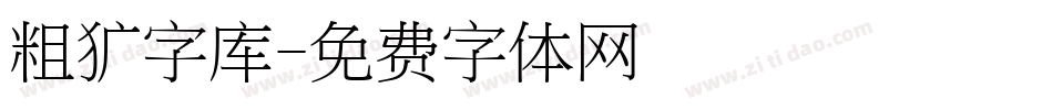 粗犷字库字体转换