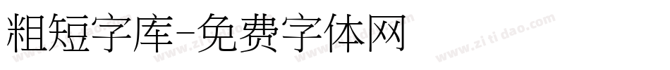 粗短字库字体转换