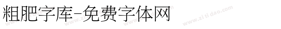 粗肥字库字体转换