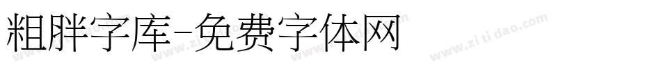 粗胖字库字体转换