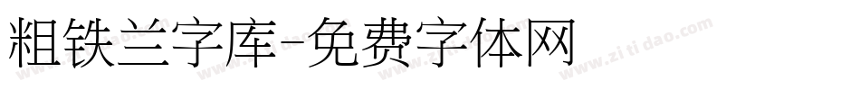 粗铁兰字库字体转换