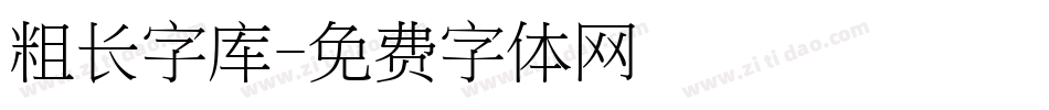 粗长字库字体转换