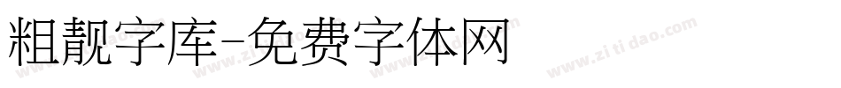 粗靓字库字体转换