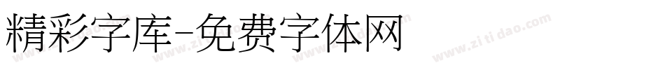 精彩字库字体转换