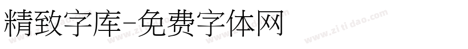 精致字库字体转换