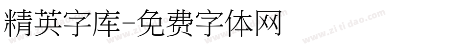 精英字库字体转换