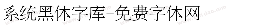 系统黑体字库字体转换