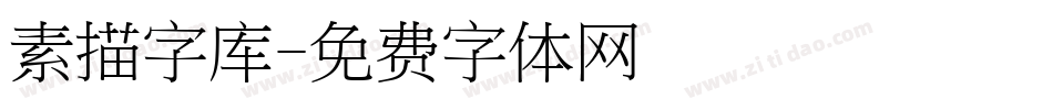 素描字库字体转换