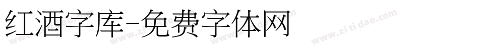 红酒字库字体转换