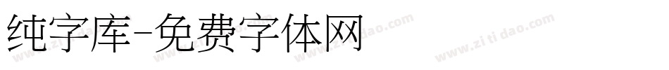 纯字库字体转换