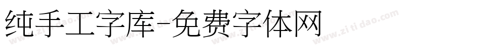 纯手工字库字体转换