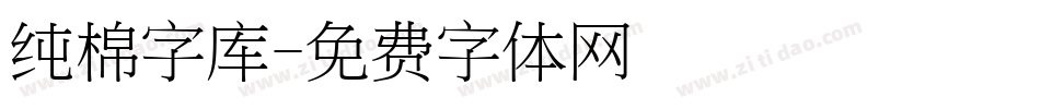 纯棉字库字体转换