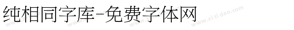 纯相同字库字体转换