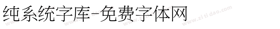 纯系统字库字体转换