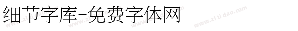 细节字库字体转换