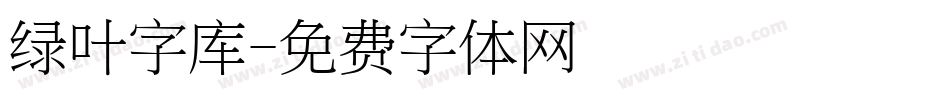 绿叶字库字体转换