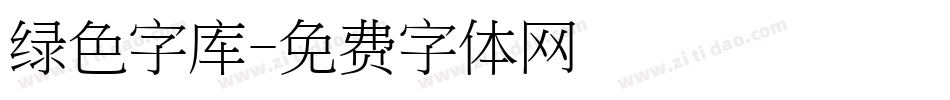 绿色字库字体转换