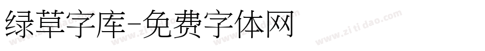 绿草字库字体转换