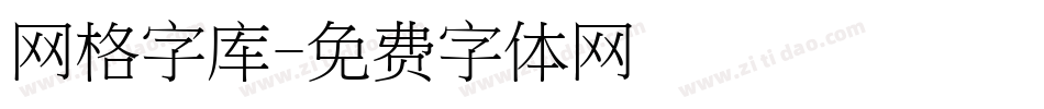 网格字库字体转换