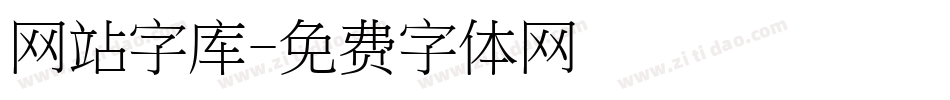 网站字库字体转换