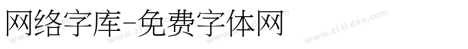 网络字库字体转换