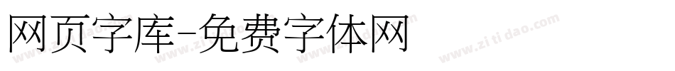 网页字库字体转换