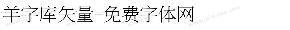 羊字库矢量字体转换