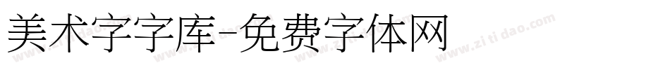 美术字字库字体转换