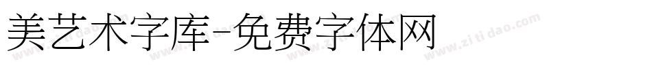 美艺术字库字体转换