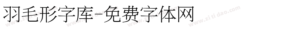 羽毛形字库字体转换