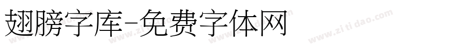 翅膀字库字体转换