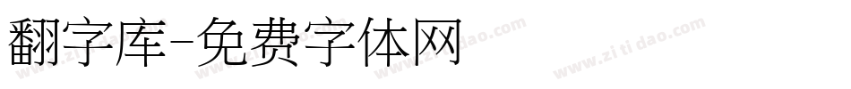 翻字库字体转换