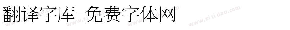 翻译字库字体转换