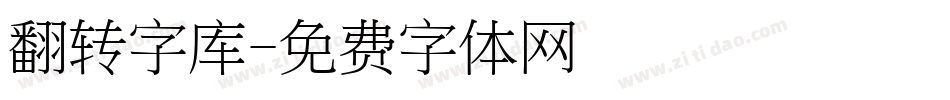 翻转字库字体转换