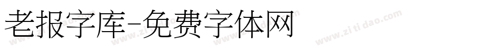 老报字库字体转换