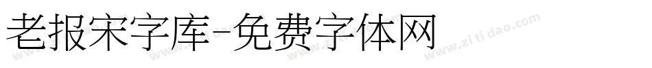 老报宋字库字体转换