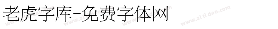 老虎字库字体转换