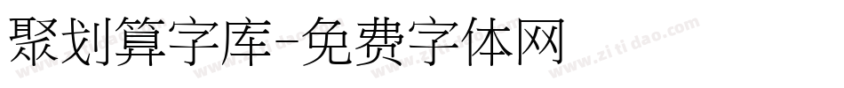 聚划算字库字体转换